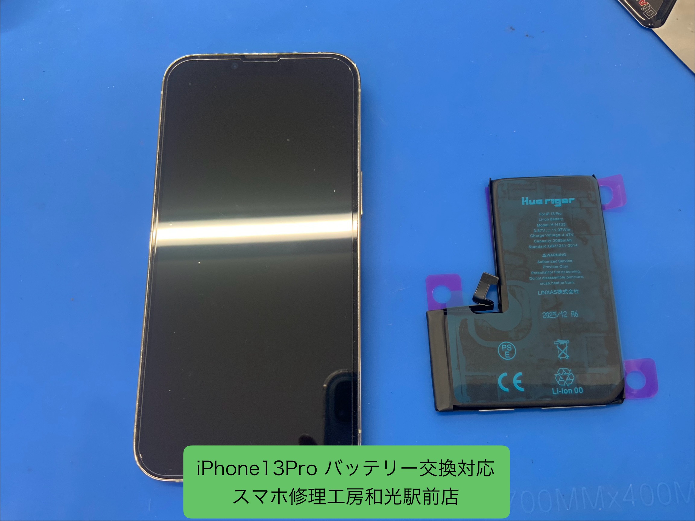 iPhone13Pro バッテリー持ちが悪くなったので交換対応 - スマホ修理工房和光駅前店 -